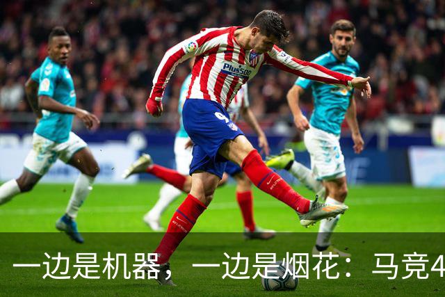 一边是机器，一边是烟花：马竞4-0、巴萨7-2，西甲两种霸权全上线