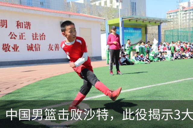 中国男篮击败沙特，此役揭示3大不容置疑的事实！全队与对方伤员握手