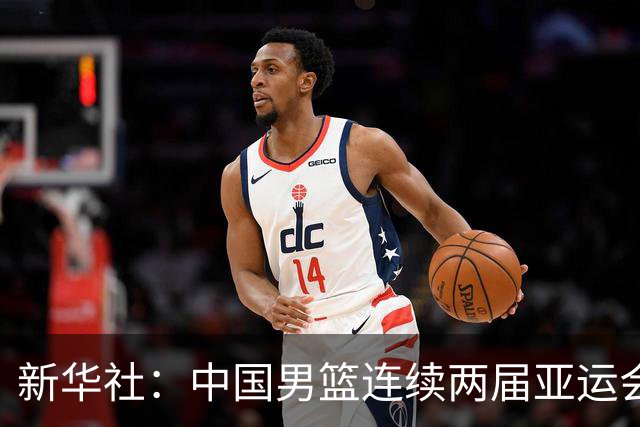 新华社：中国男篮连续两届亚运会止步半决赛，不是用“偶然”可以解释的