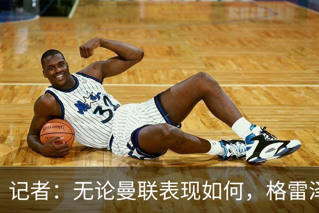 记者：无论曼联表现如何，格雷泽家族相信出售股份能得到想要价格