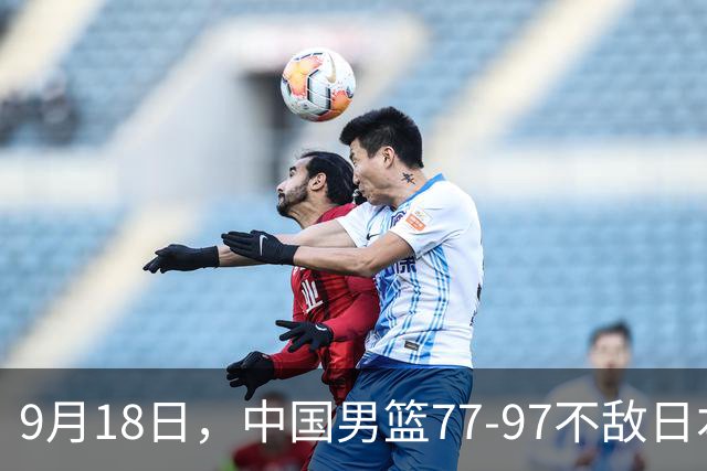 9月18日，中国男篮77-97不敌日本二队，次日胡明轩担任开幕式旗手